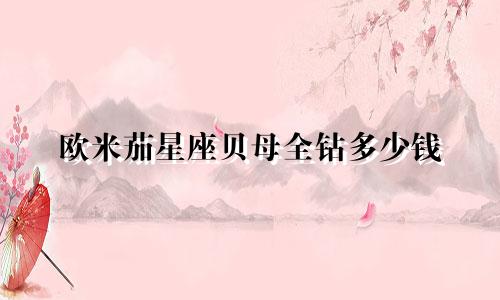 欧米茄星座贝母全钻多少钱