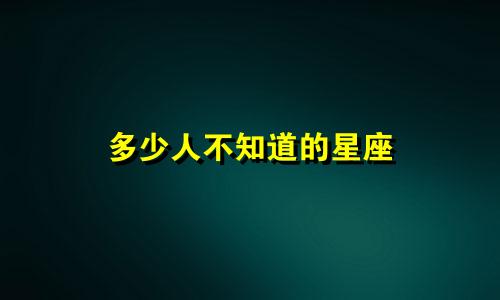 多少人不知道的星座