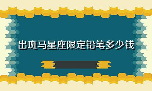 出斑马星座限定铅笔多少钱