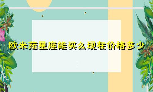 欧米茄星座能买么现在价格多少