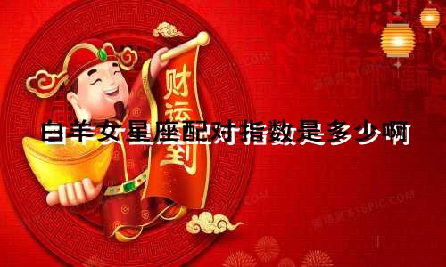 白羊女星座配对指数是多少啊