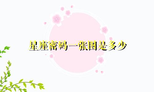 星座密码一张图是多少
