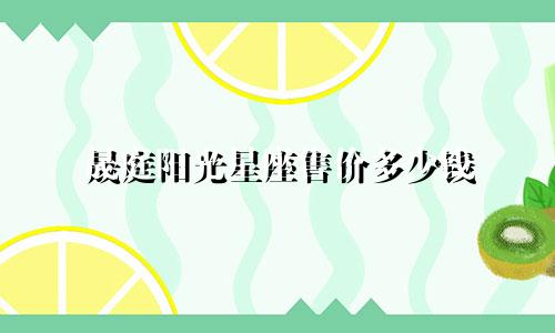 晟庭阳光星座售价多少钱