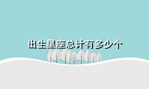 出生星座总计有多少个