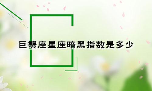 巨蟹座星座暗黑指数是多少