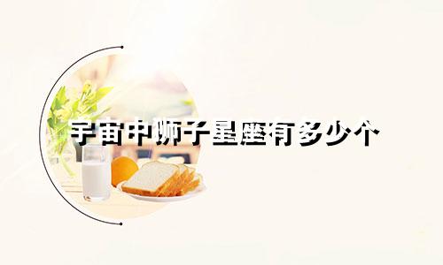 宇宙中狮子星座有多少个