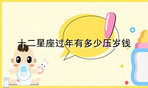 十二星座过年有多少压岁钱