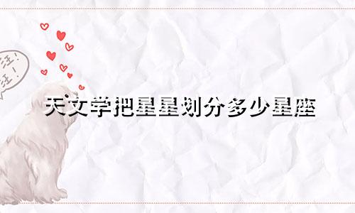 天文学把星星划分多少星座