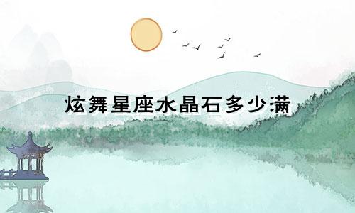 炫舞星座水晶石多少满