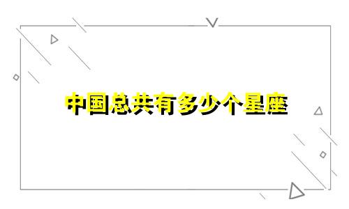 中国总共有多少个星座