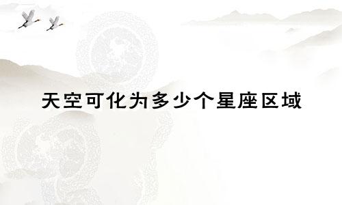 天空可化为多少个星座区域