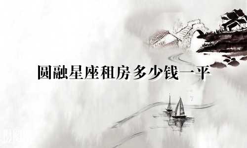 圆融星座租房多少钱一平