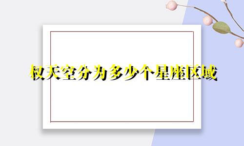 权天空分为多少个星座区域