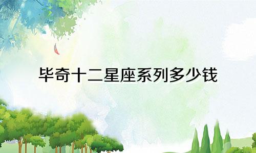 毕奇十二星座系列多少钱