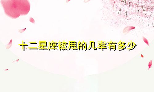 十二星座被甩的几率有多少