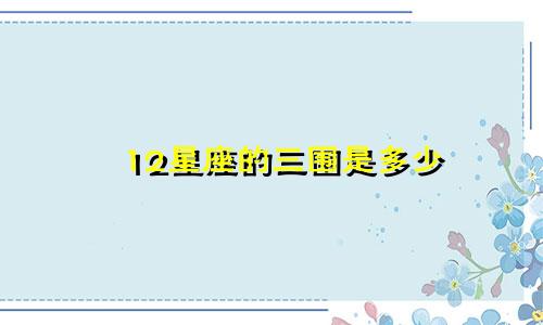 12星座的三围是多少