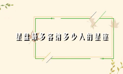 星盘最多容纳多少人的星座