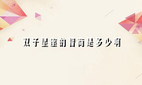 双子星座的智商是多少啊