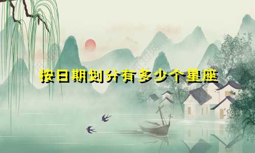 按日期划分有多少个星座