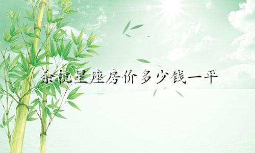 余杭星座房价多少钱一平