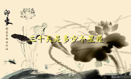 三十天是多少个星座