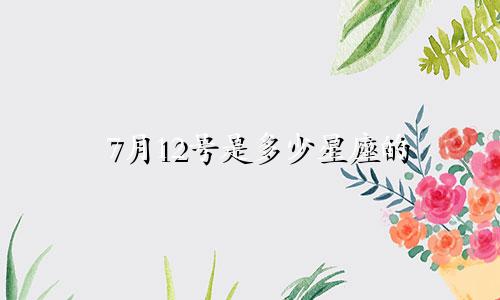7月12号是多少星座的