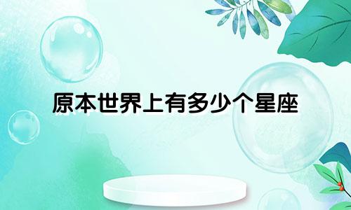 原本世界上有多少个星座