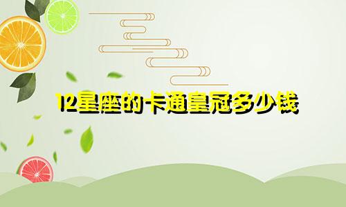 12星座的卡通皇冠多少钱