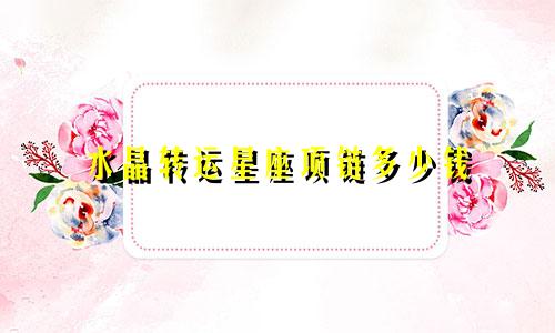 水晶转运星座项链多少钱