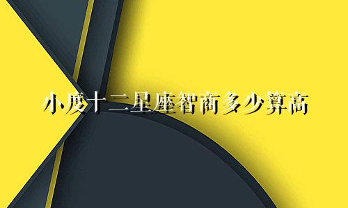 小度十二星座智商多少算高