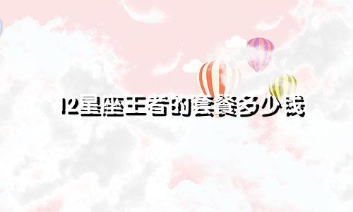 12星座王者的套餐多少钱
