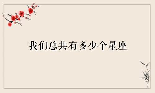 我们总共有多少个星座