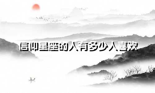 信仰星座的人有多少人喜欢