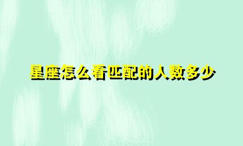 星座怎么看匹配的人数多少