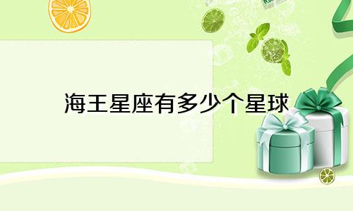 海王星座有多少个星球