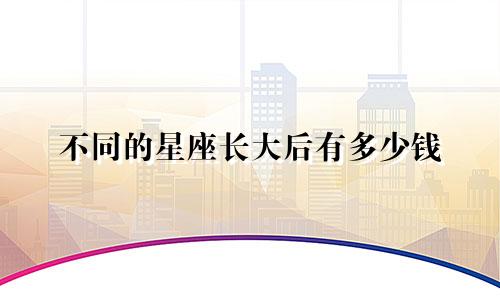 不同的星座长大后有多少钱