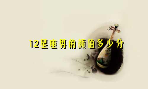 12星座男的颜值多少分