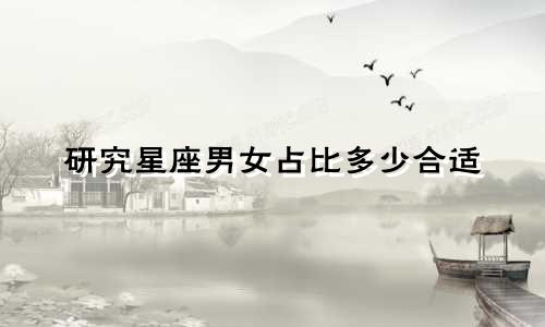 研究星座男女占比多少合适