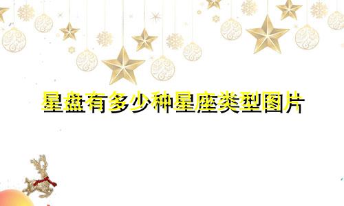 星盘有多少种星座类型图片