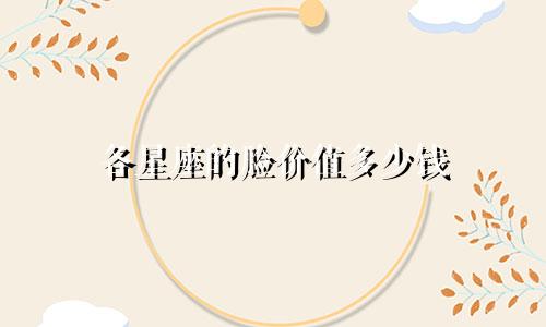 各星座的脸价值多少钱