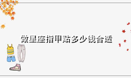 做星座指甲贴多少钱合适