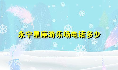 永宁星座游乐场电话多少