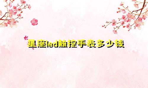 星座led触控手表多少钱