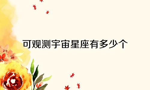 可观测宇宙星座有多少个