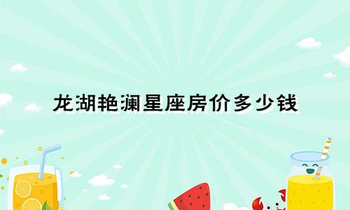 龙湖艳澜星座房价多少钱
