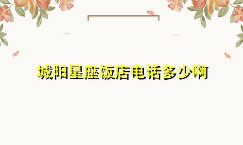 城阳星座饭店电话多少啊