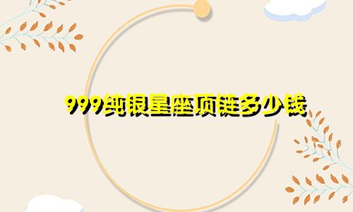 999纯银星座项链多少钱
