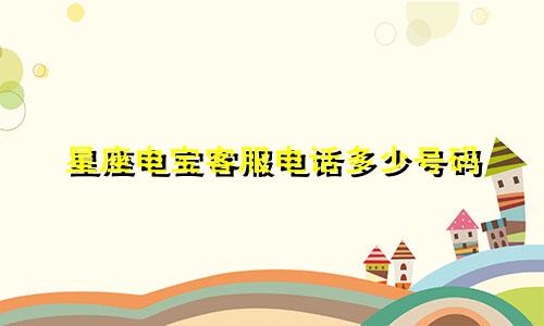 星座电宝客服电话多少号码