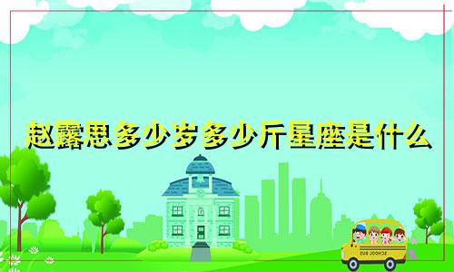 赵露思多少岁多少斤星座是什么