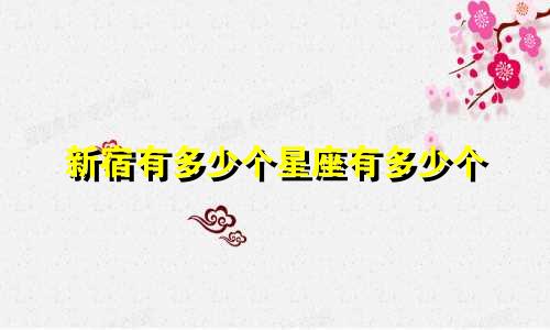 新宿有多少个星座有多少个